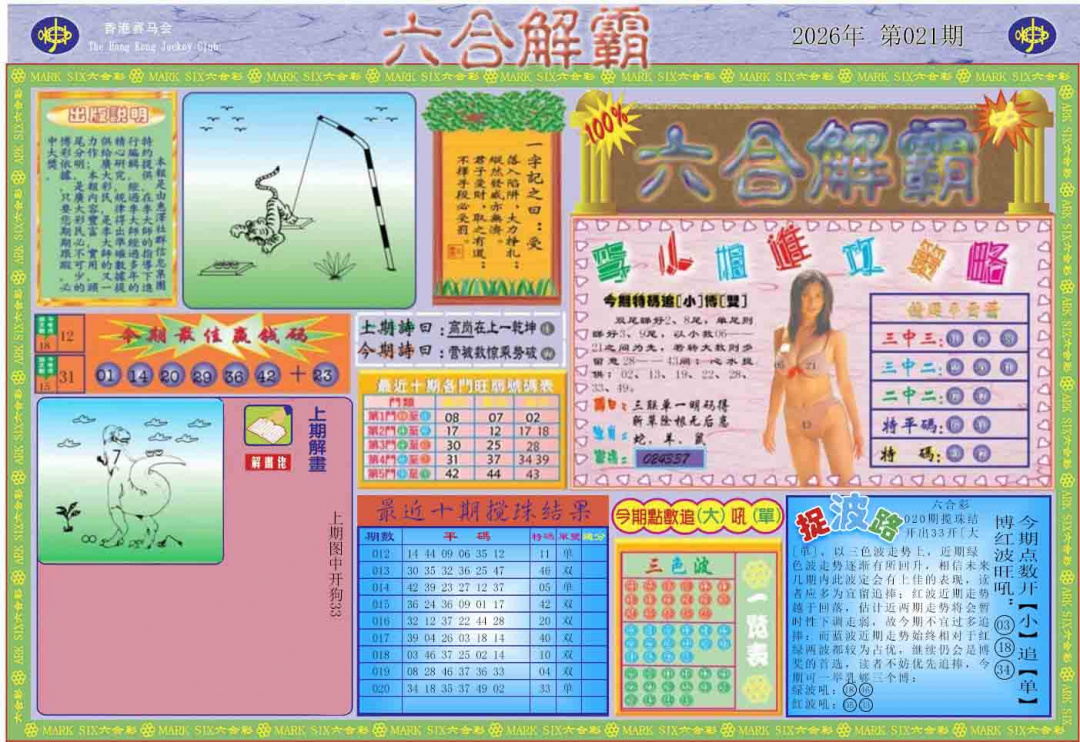 021期六合解霸A[图]