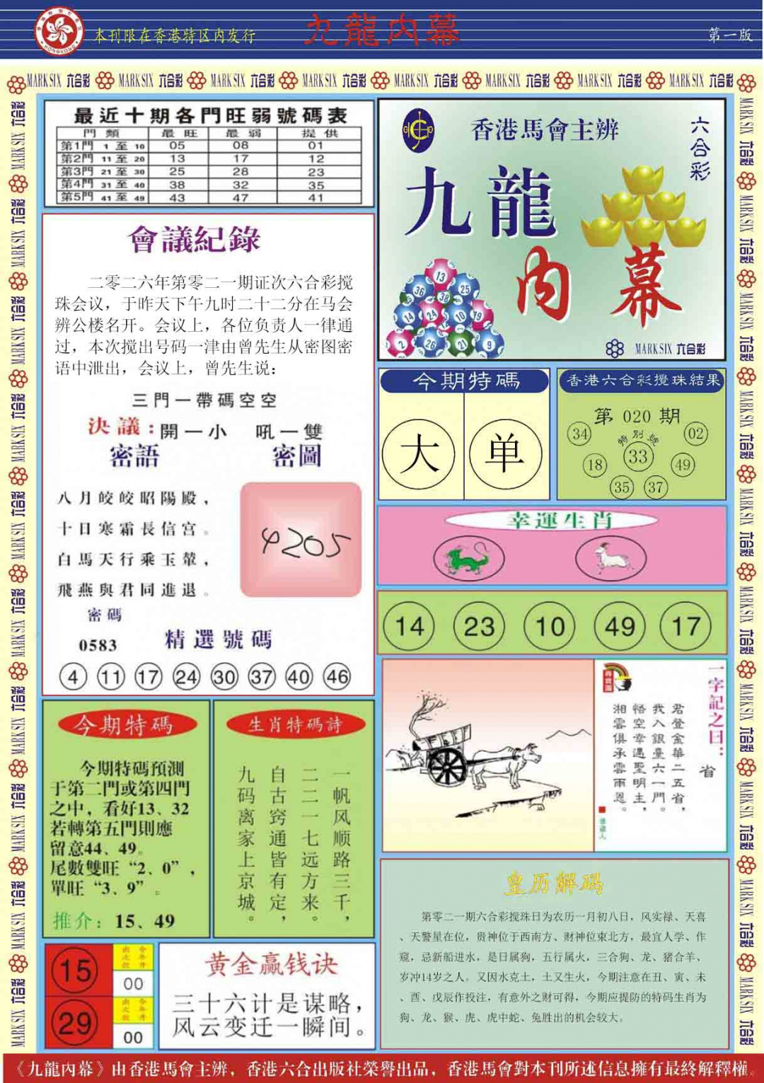 021期九龙内幕A[图]