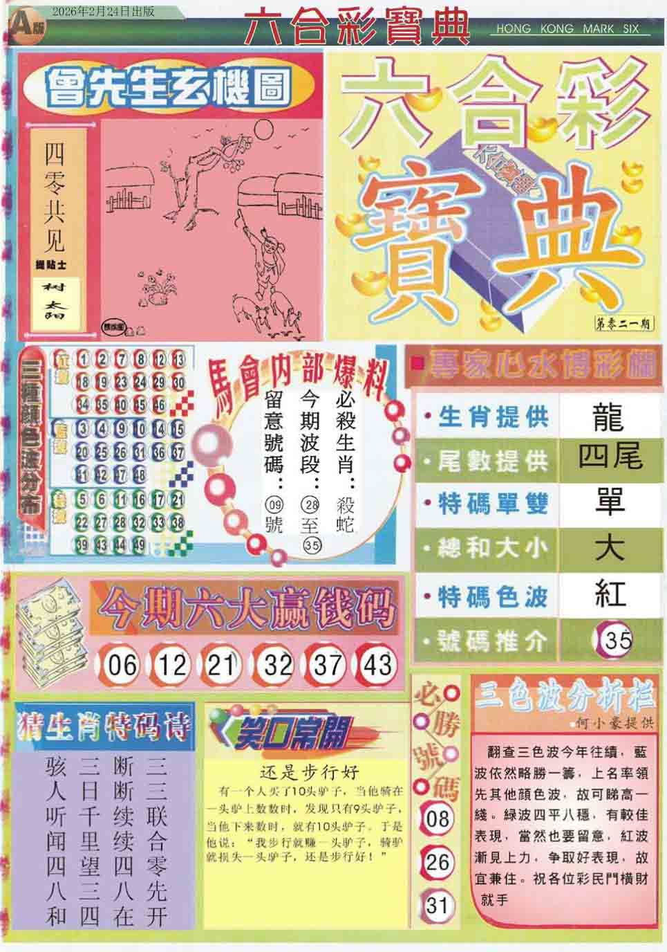 021期六合宝典A[图]