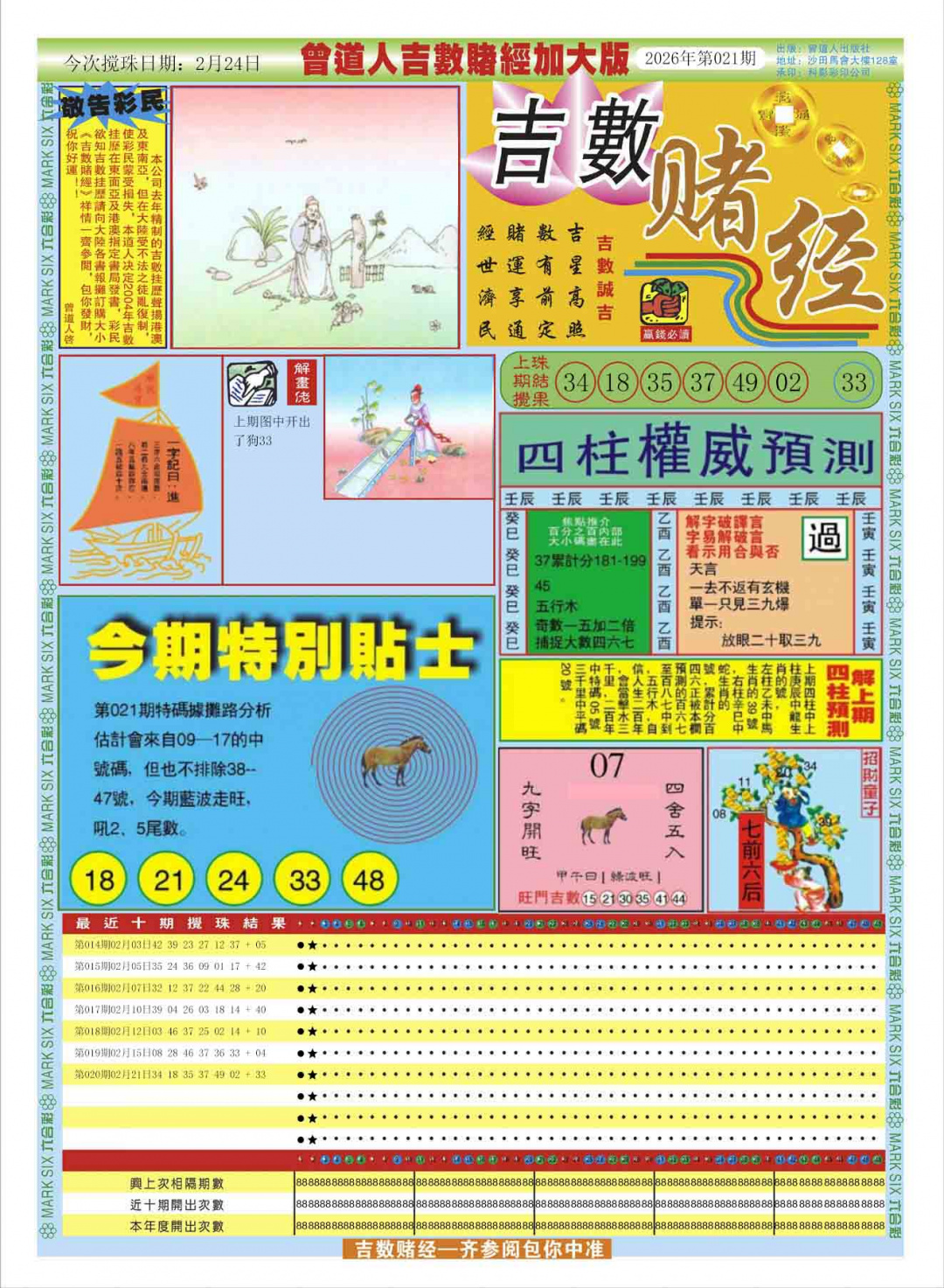 021期曾道人吉数赌经A加大版[图]