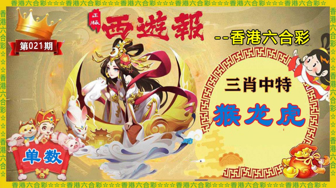 021期香港西游报[图]