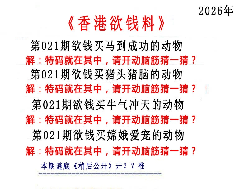 021期香港欲钱料[图]