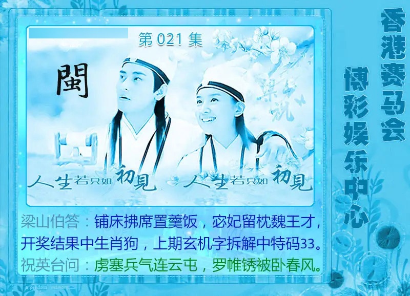 021期梁山伯玄机[图]