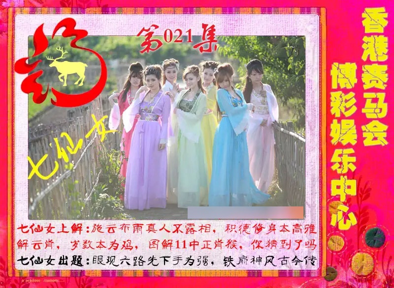 021期七仙女[图]